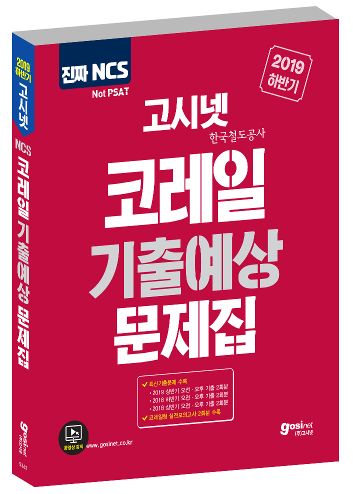 2019 하반기 고시넷 코레일(한국철도공사) NCS 기출예상문제집